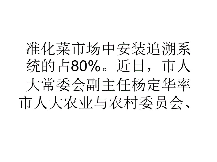 大学论文上海浦东八成标准化菜场安装追溯系统_第2页