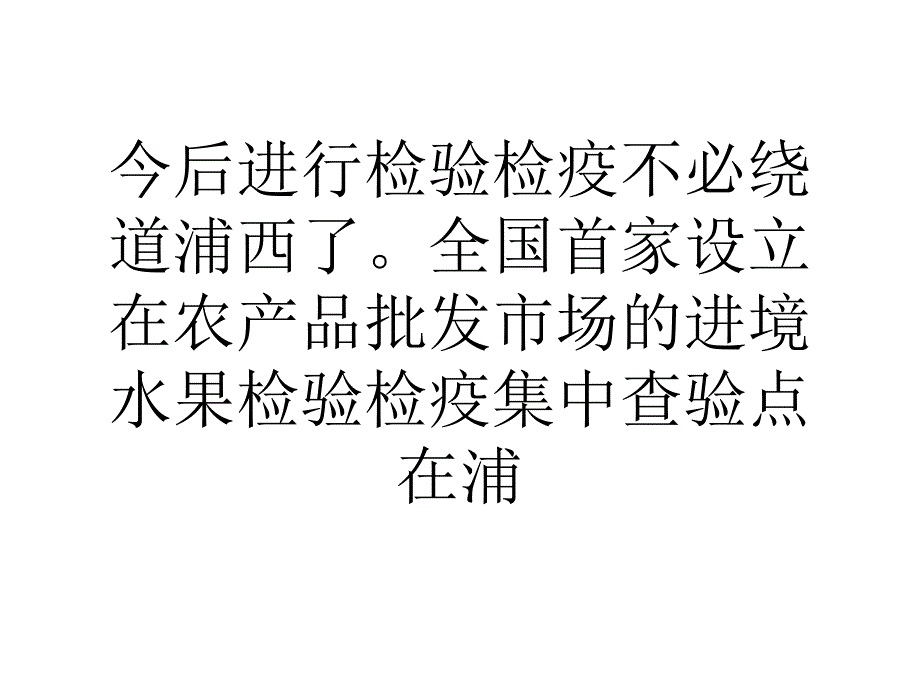 大学论文上海浦东八成标准化菜场安装追溯系统_第4页