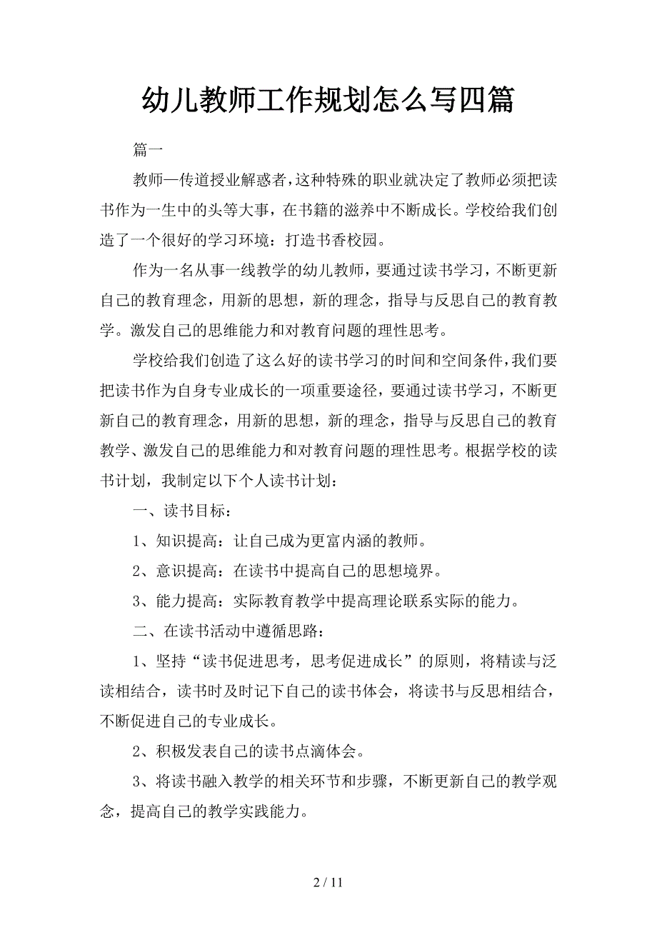 幼儿教师工作规划篇(二篇).docx_第2页