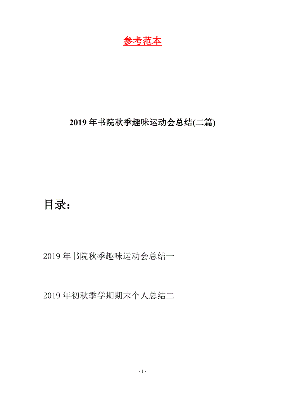 2019年书院秋季趣味运动会总结(二篇).docx_第1页