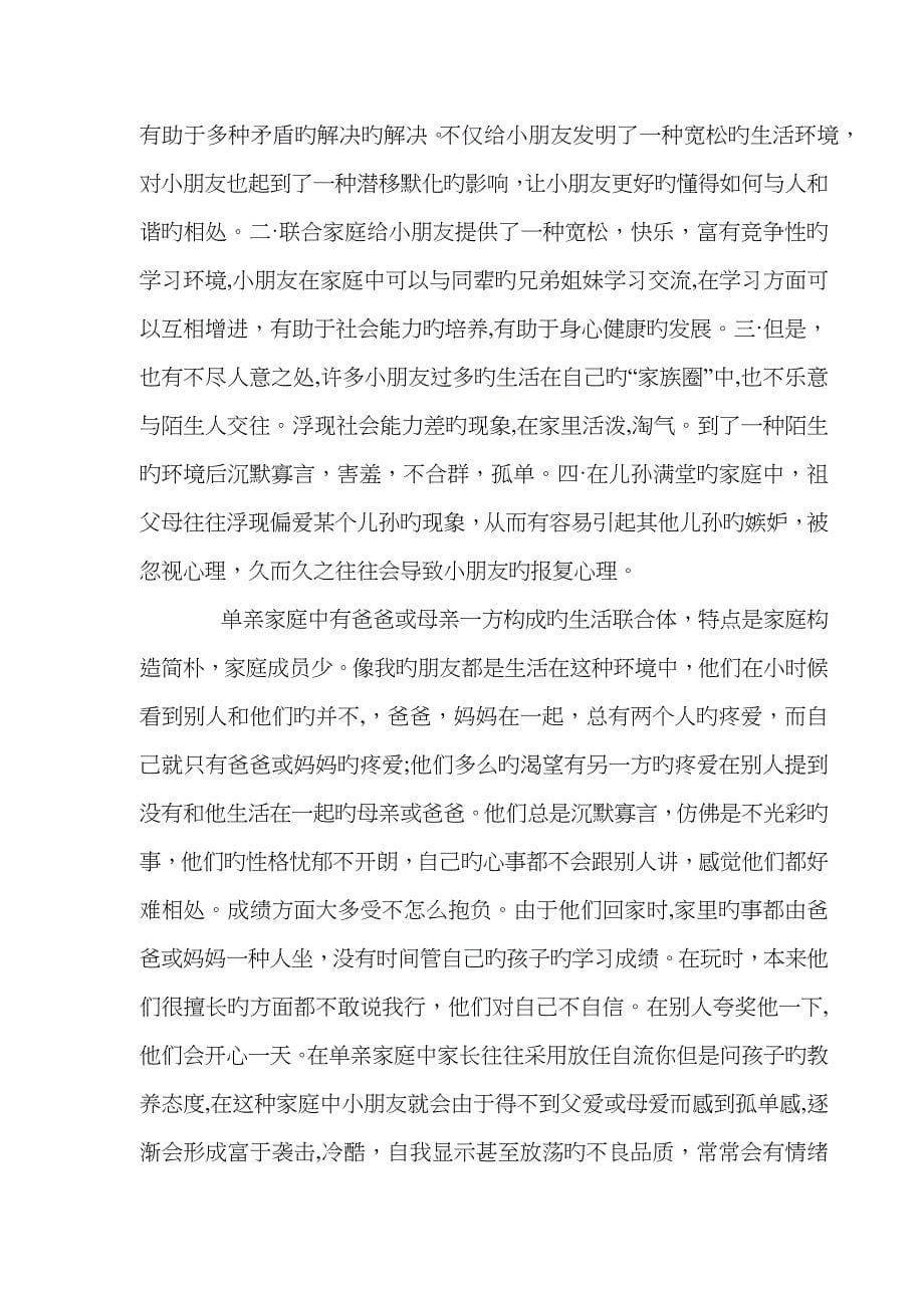 不同家庭结构对儿童个性的影响_第5页