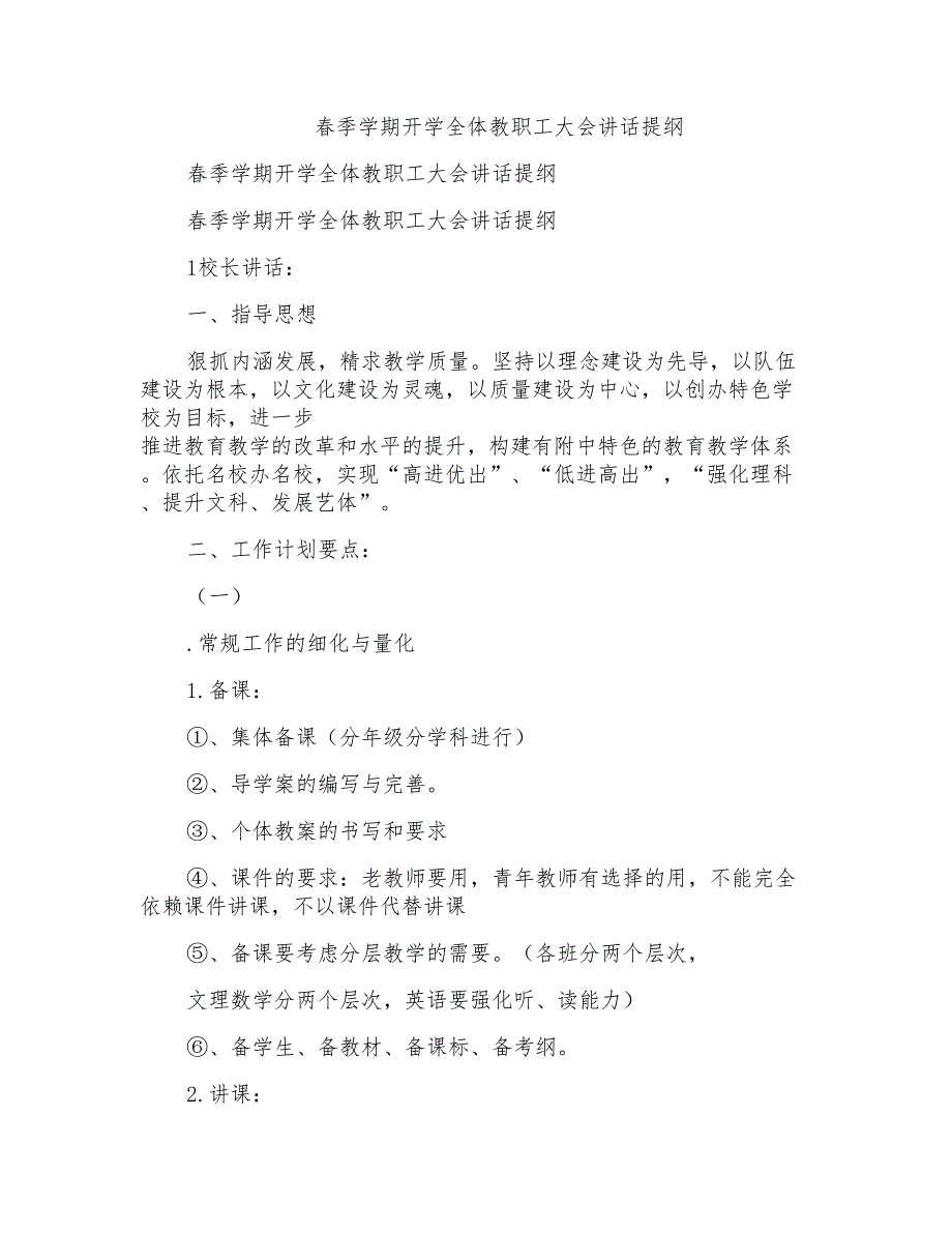 春季学期开学全体教职工大会讲话提纲_第1页