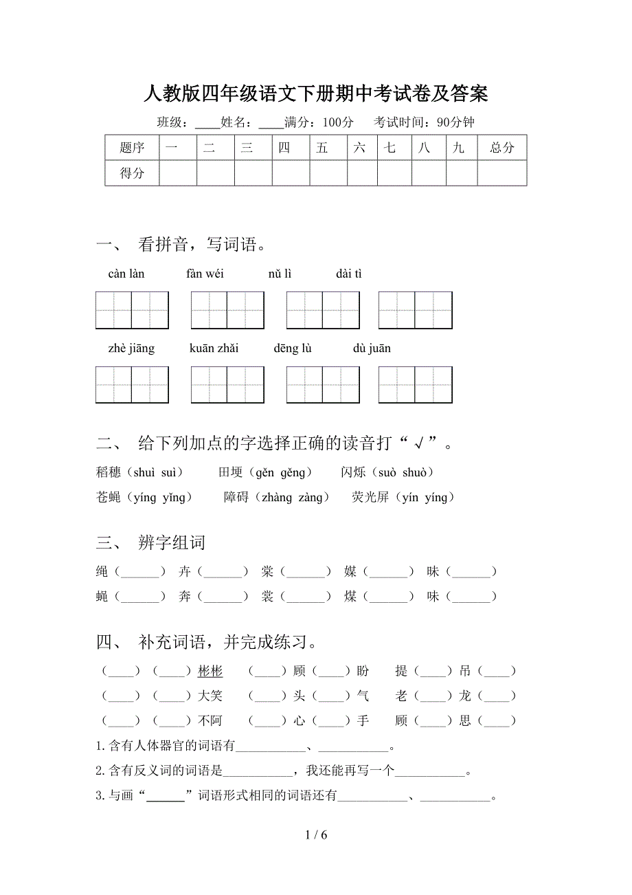 人教版四年级语文下册期中考试卷及答案.doc_第1页