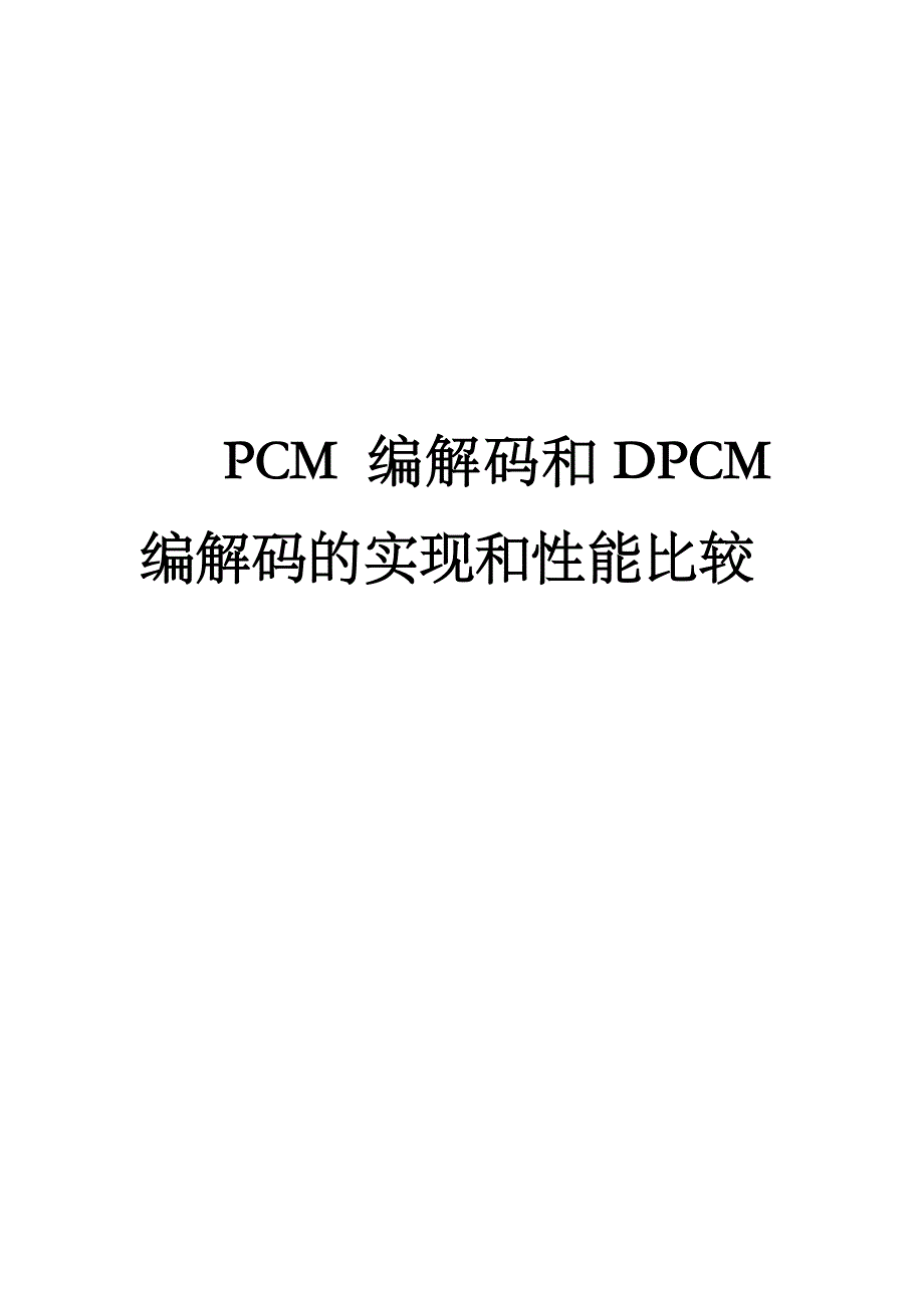 PCM编解码和DPCM编解码的实现和性能比较_第1页
