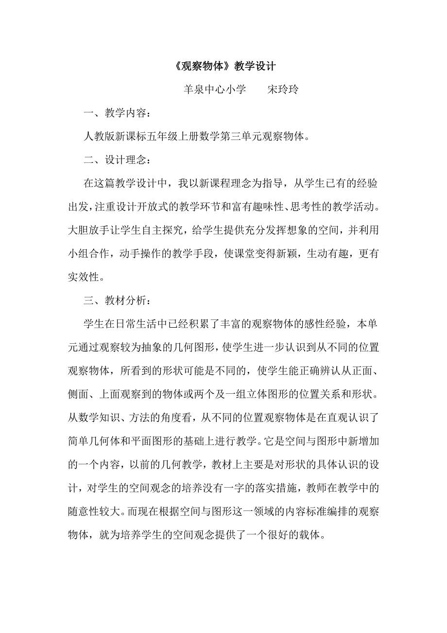 观察物体教学设计.doc_第1页