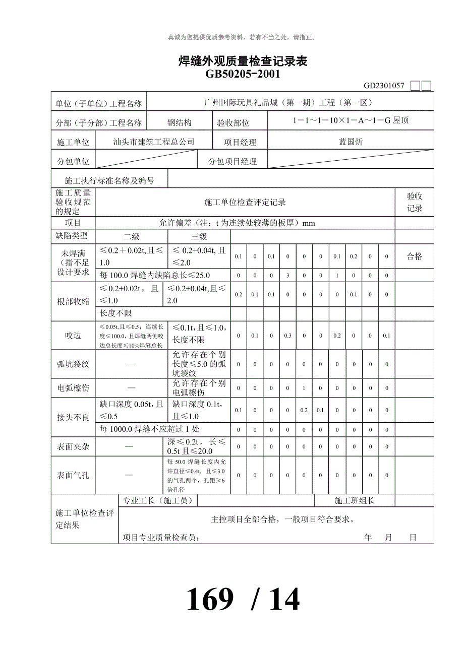 焊缝外观质量检查记录表[1]_第1页