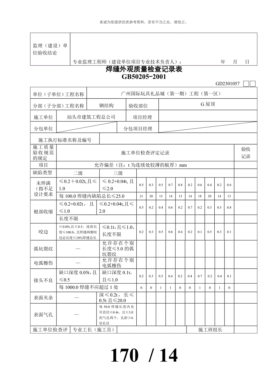焊缝外观质量检查记录表[1]_第2页