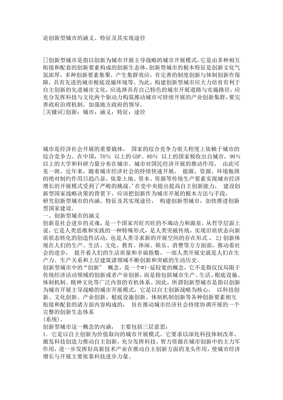 2023年论创新型城市的涵义特征及其实现途径.docx_第1页