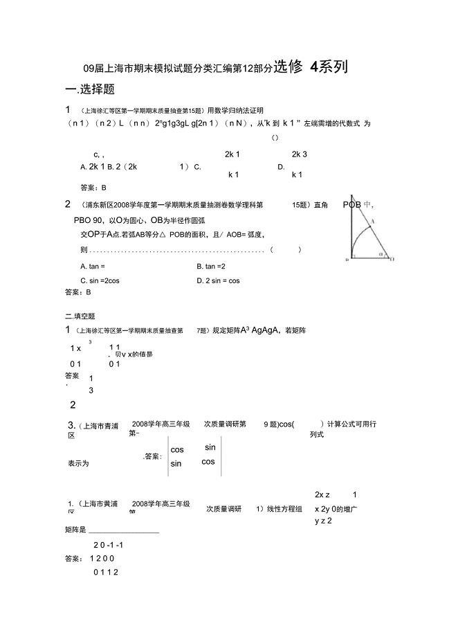 08-09上海高考数学模拟试题分类汇编第12部分选修4系列doc下载