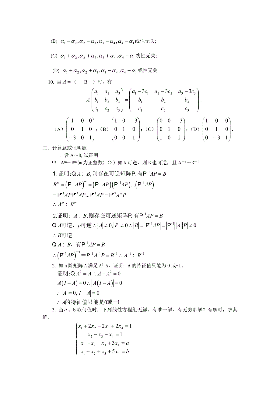 线性代数模拟题C.doc_第2页