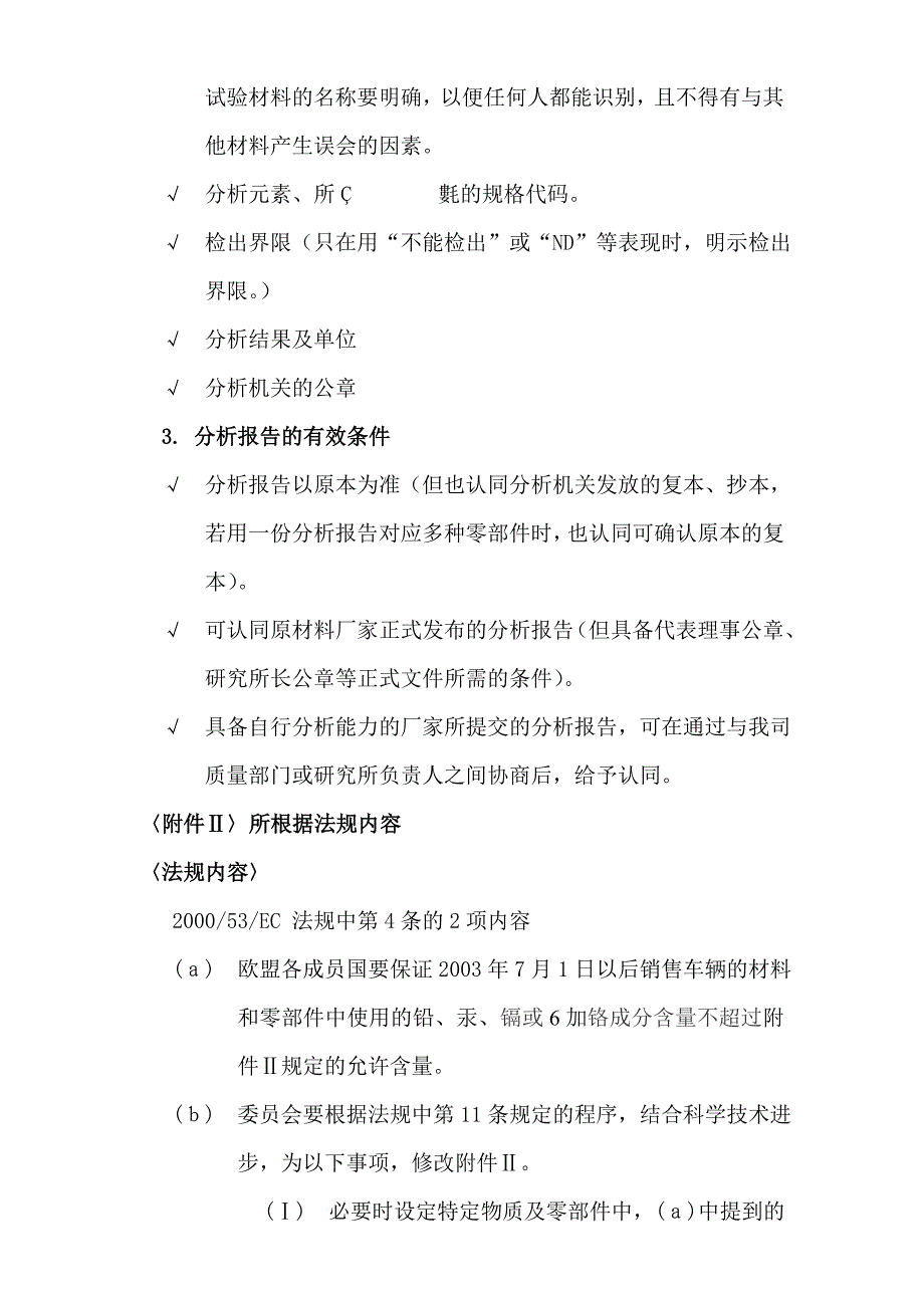 MS201-02汽车零部件及材料的重金属禁用事项_第2页