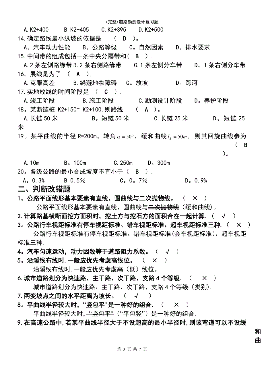 (最新整理)道路勘测设计复习题_第3页