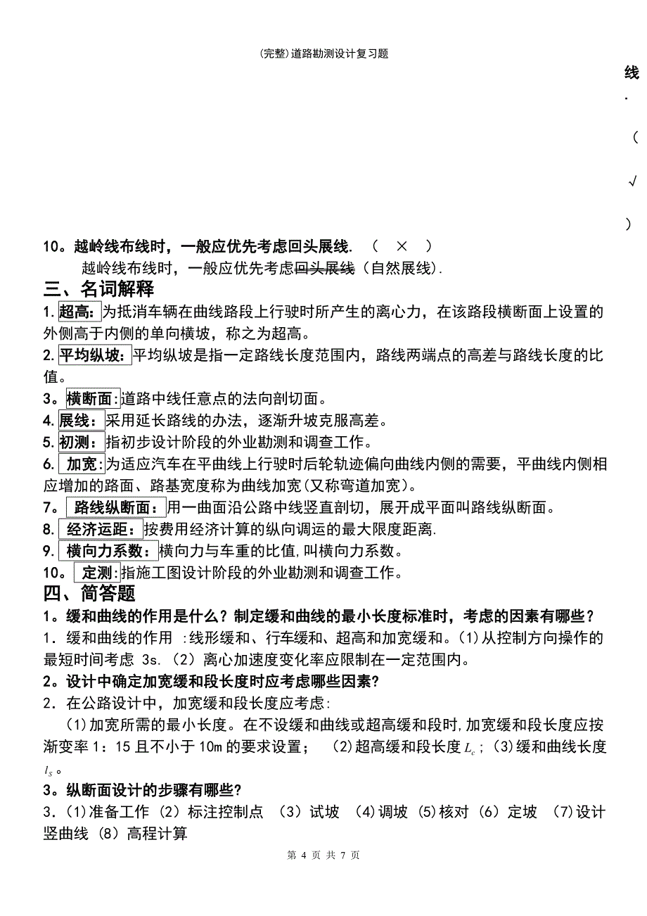 (最新整理)道路勘测设计复习题_第4页