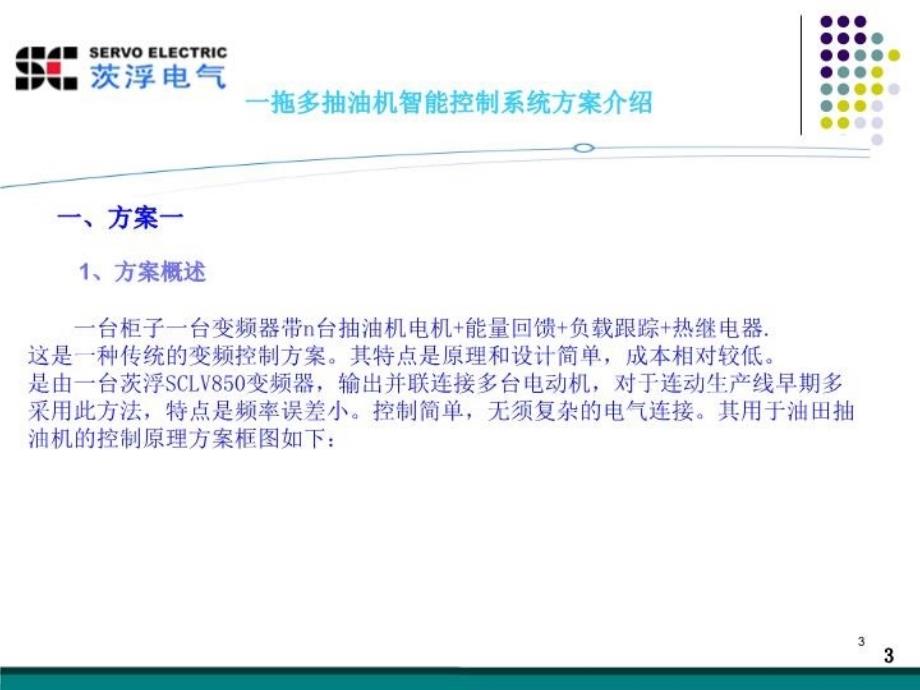 最新北京茨浮电气一拖多油田抽油机智能节电系统及注水泵节电系统2PPT课件_第3页