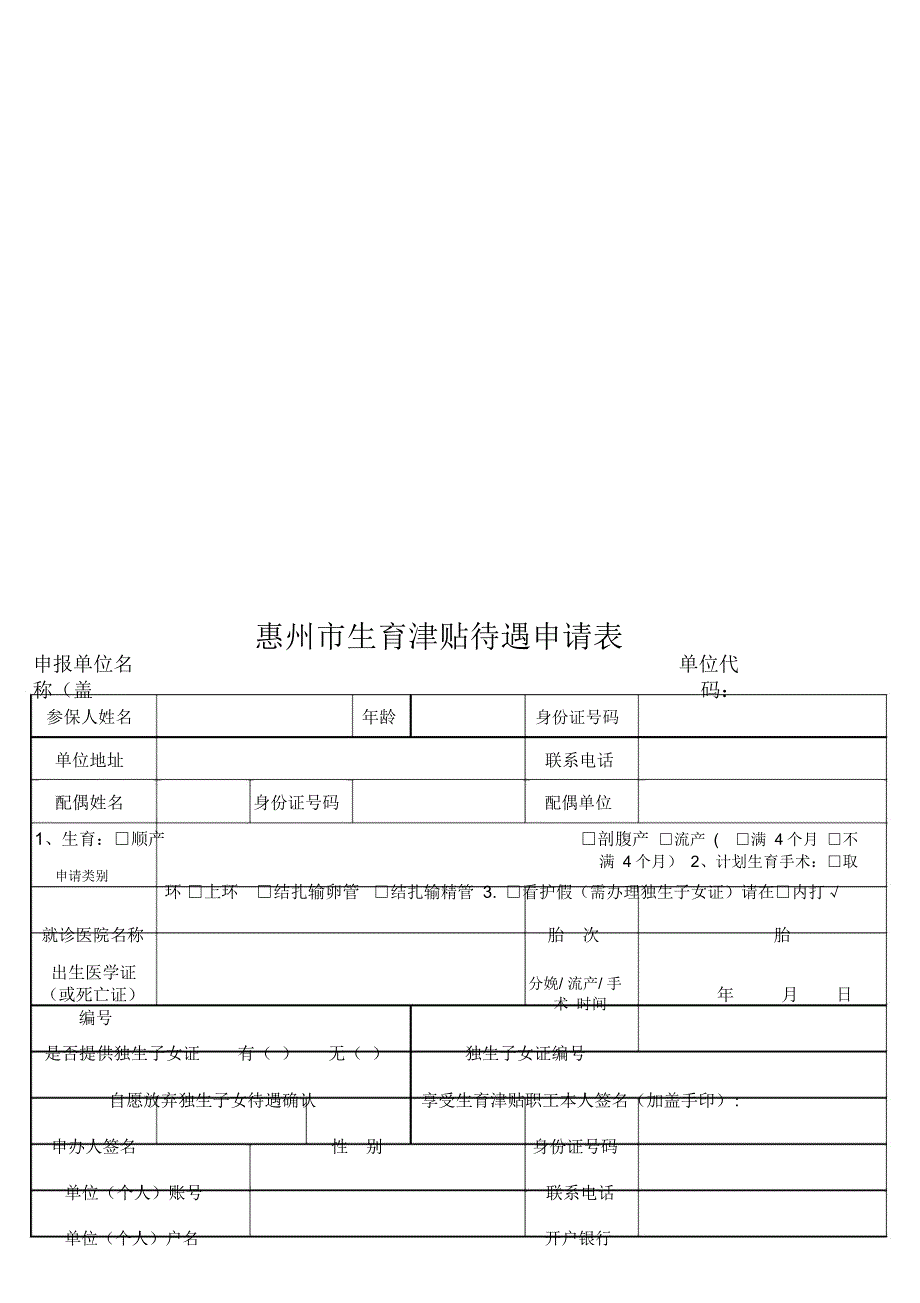 惠州市生育津贴待遇申请表lsSheet_第1页