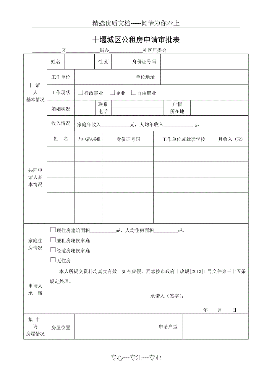 十堰城区公租房申请审批表_第1页