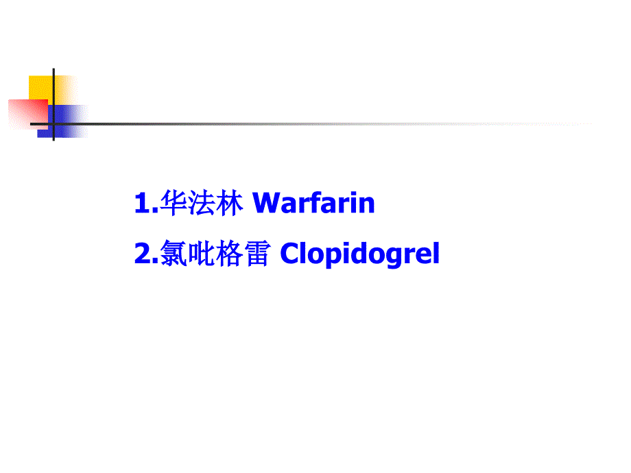 凝血系统的个体化用药探讨423_第3页