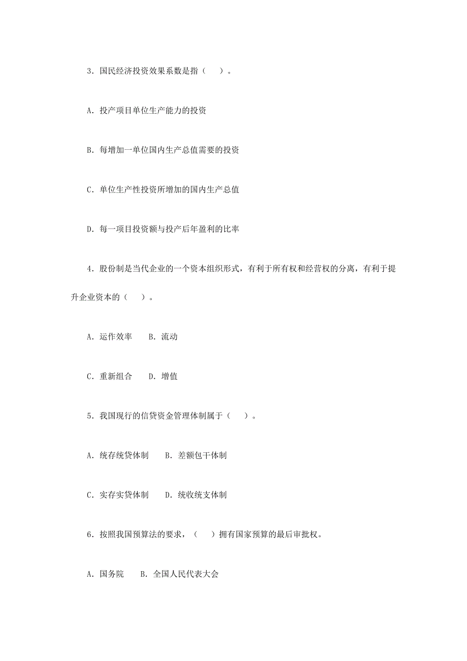 2024年公选考试宏观经济管理类笔试试卷含答案_第2页