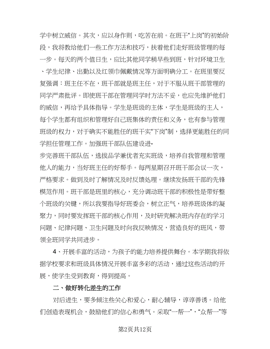 班主任班级德育工作计划模板（四篇）.doc_第2页