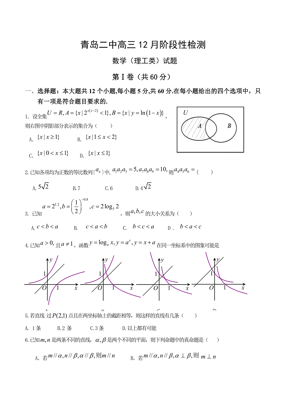 新版山东省青岛二中高三12月阶段性检测数学理试题含答案_第1页