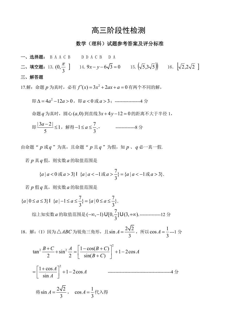 新版山东省青岛二中高三12月阶段性检测数学理试题含答案_第5页