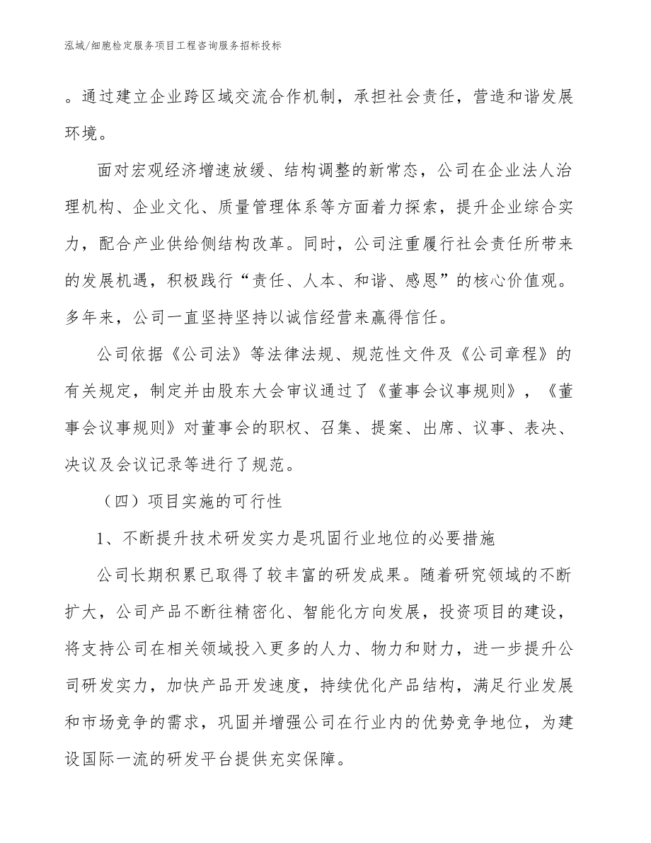 细胞检定服务项目工程咨询服务招标投标_参考_第3页