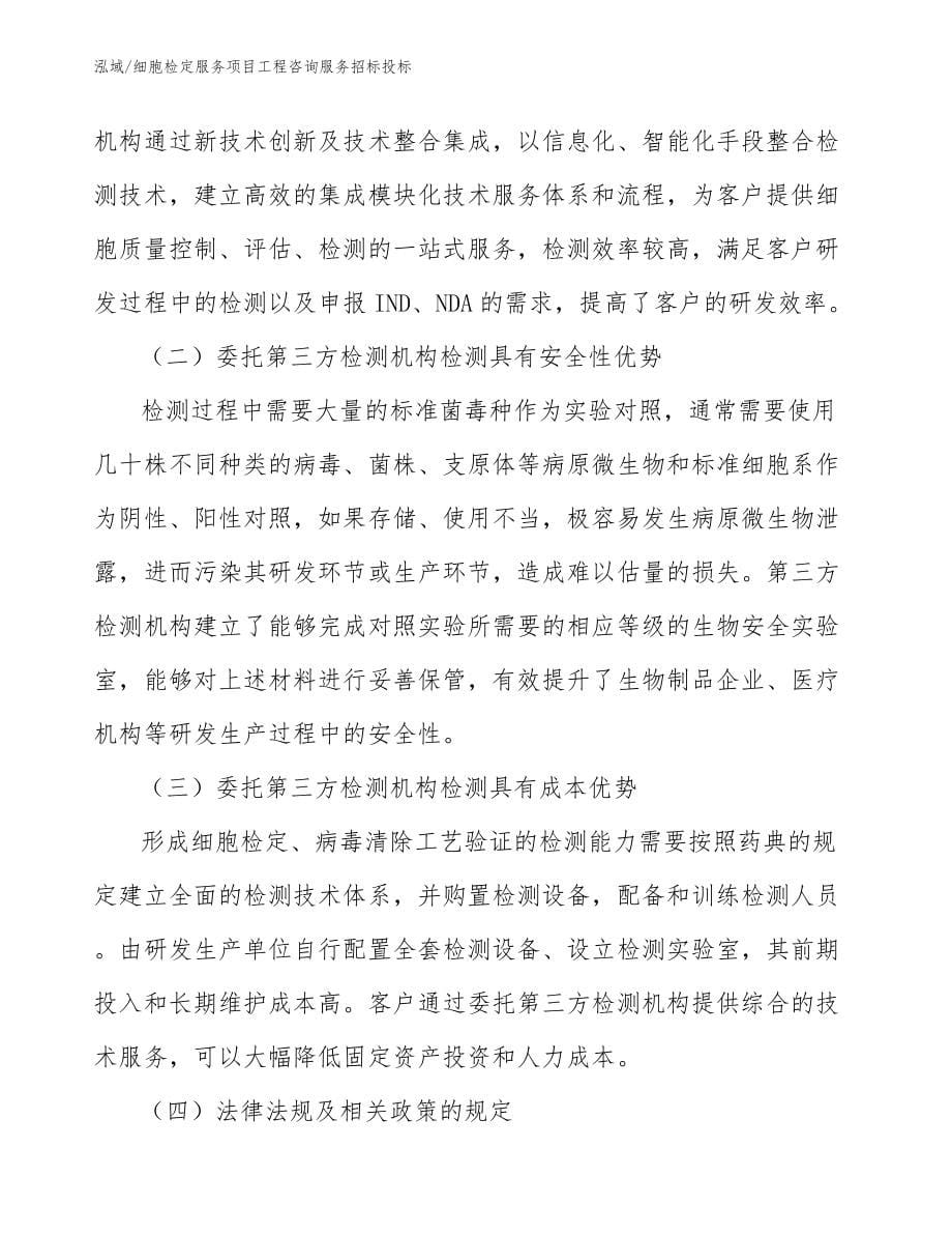 细胞检定服务项目工程咨询服务招标投标_参考_第5页