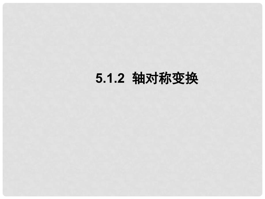 七年级数学下册 5.1.2 轴对称变换课件 （新版）湘教版_第1页