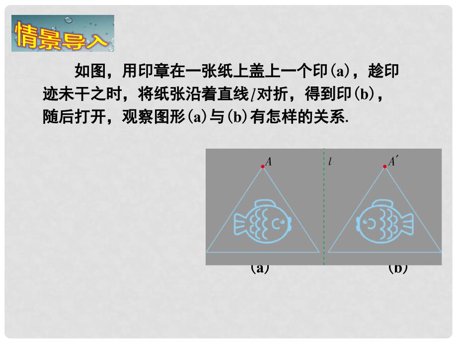 七年级数学下册 5.1.2 轴对称变换课件 （新版）湘教版_第2页