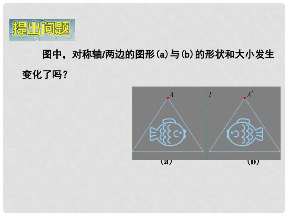 七年级数学下册 5.1.2 轴对称变换课件 （新版）湘教版_第5页