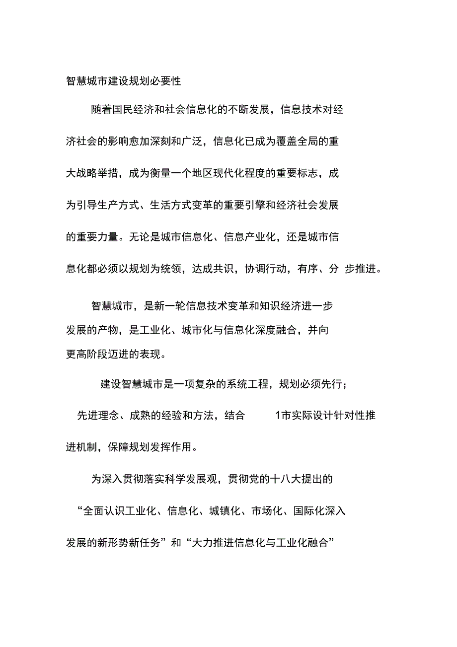 智慧城市建设规划必要性_第1页