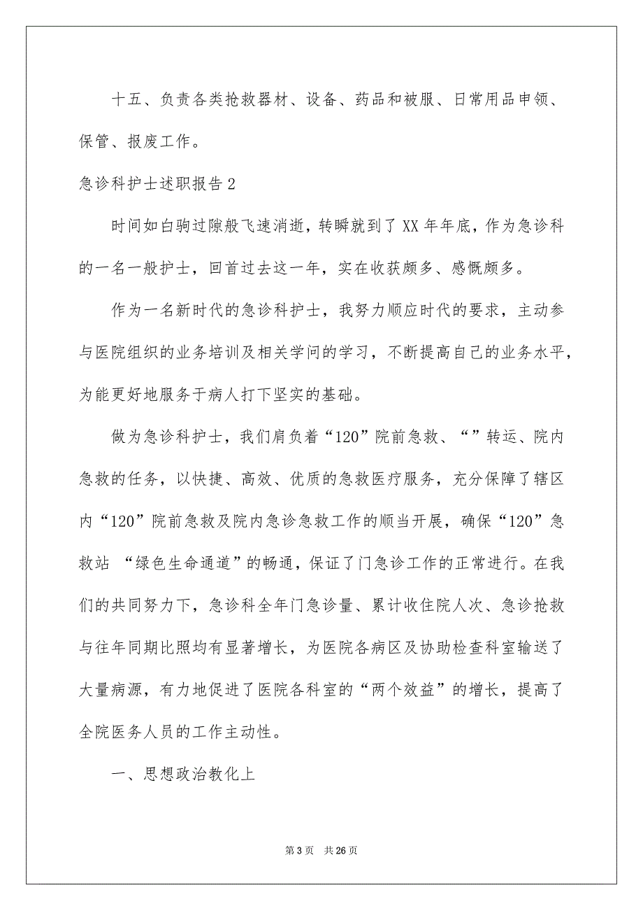 急诊科护士述职报告_第3页