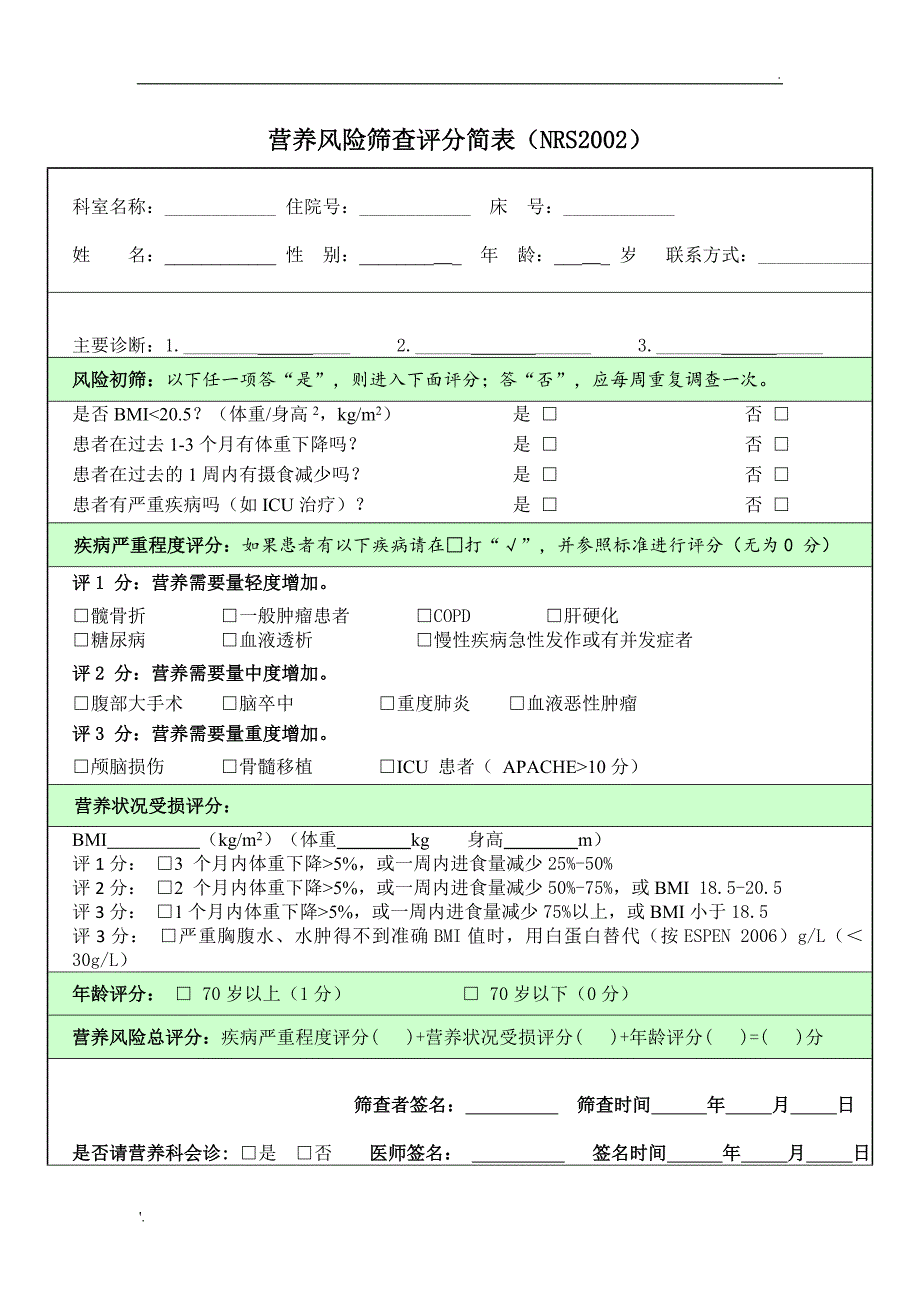 营养风险筛查评分简表(NRS2002)_第1页