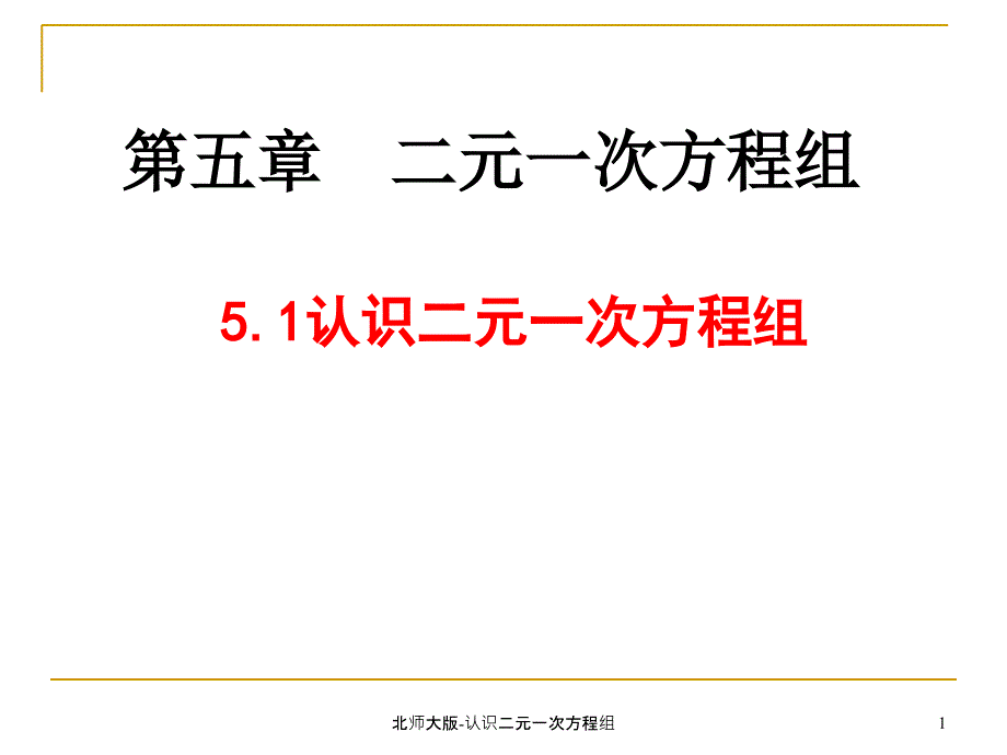 北师大版认识二元一次方程组课件_第1页