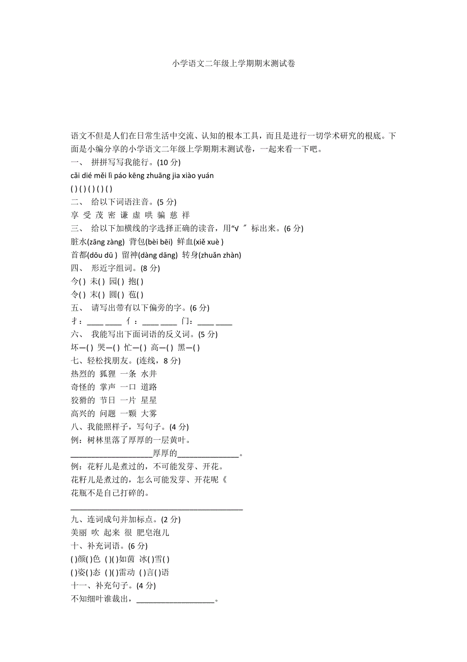 小学语文二年级上学期期末测试卷_第1页