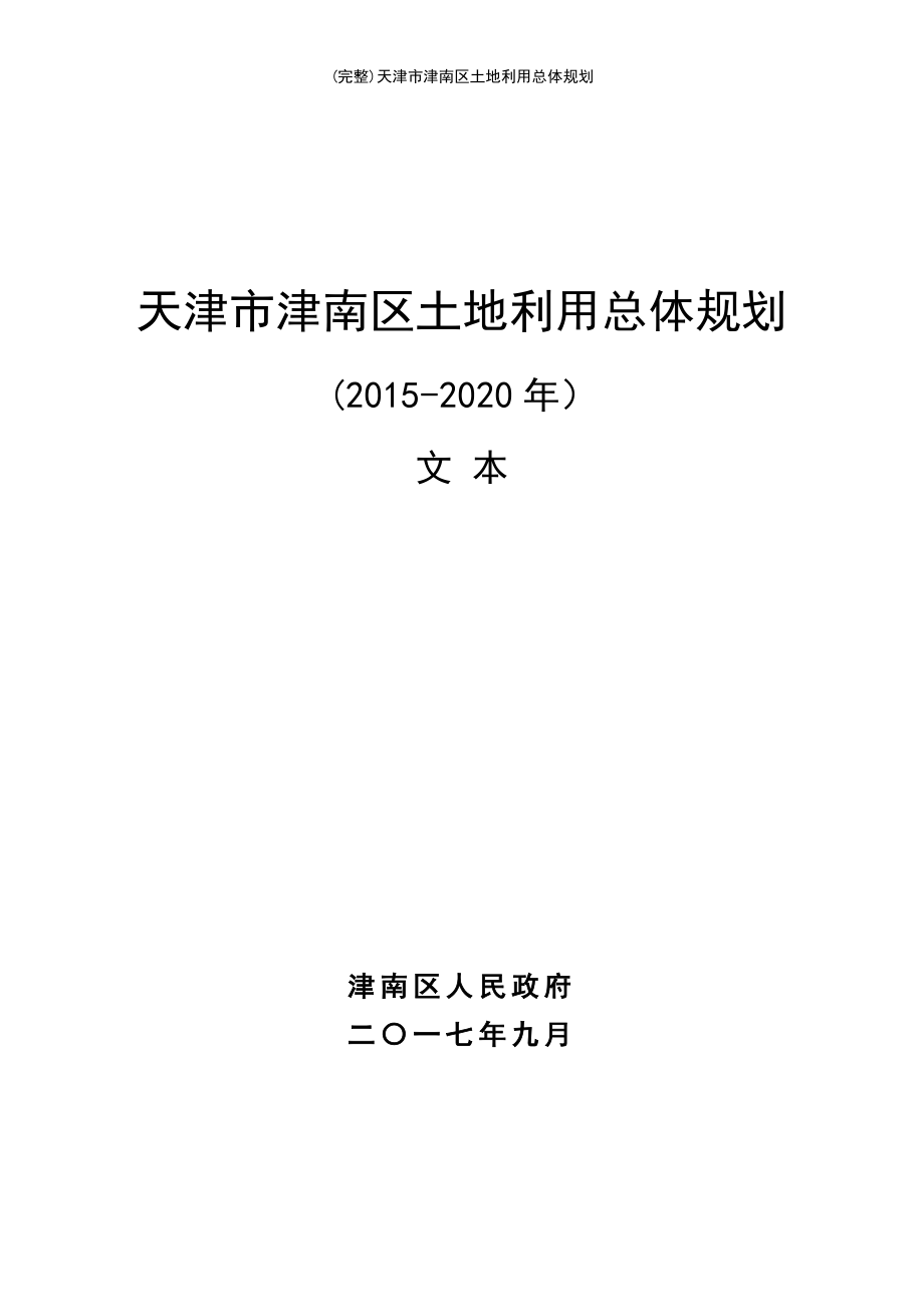 (最新整理)天津市津南区土地利用总体规划_第2页