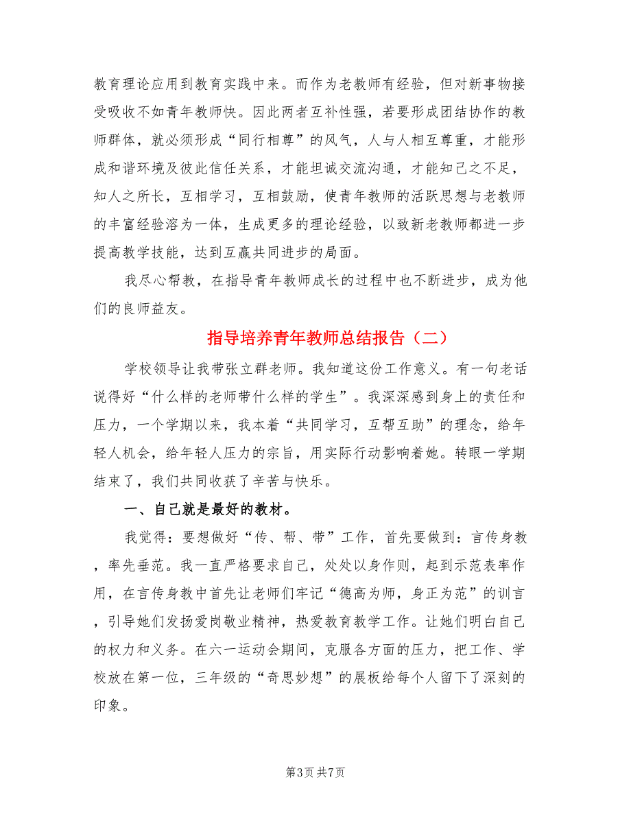 指导培养青年教师总结报告.doc_第3页