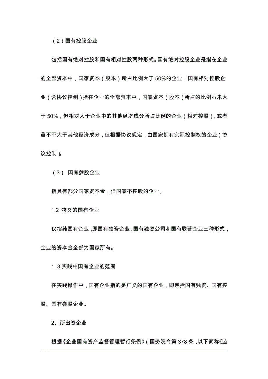 企业国有产权转让程序及注意事项.doc_第2页