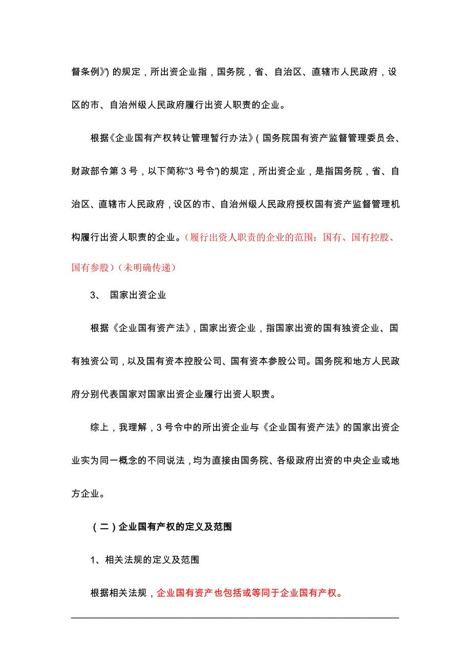 企业国有产权转让程序及注意事项.doc_第3页