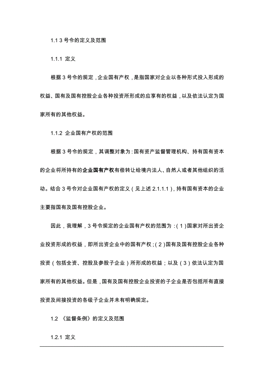 企业国有产权转让程序及注意事项.doc_第4页