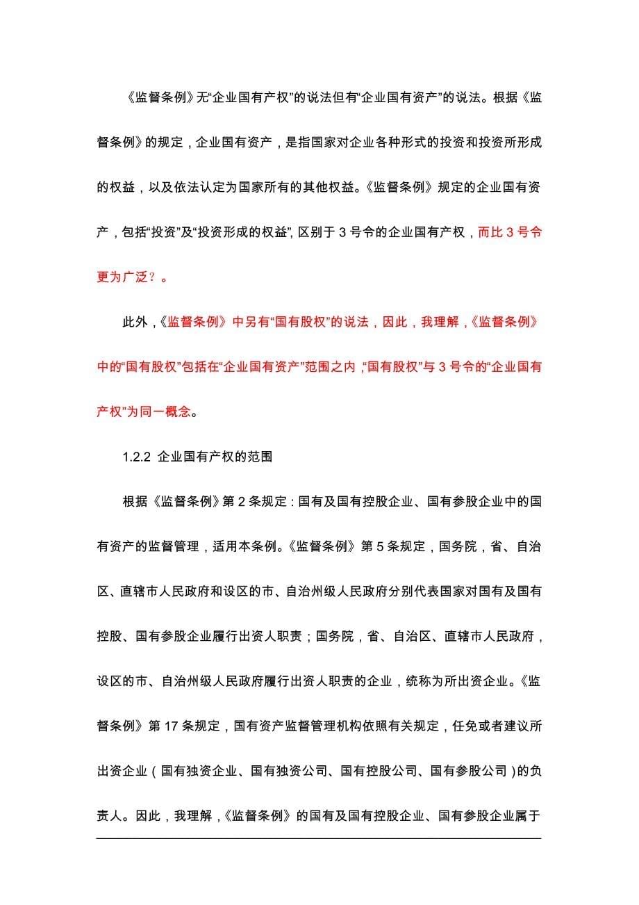 企业国有产权转让程序及注意事项.doc_第5页