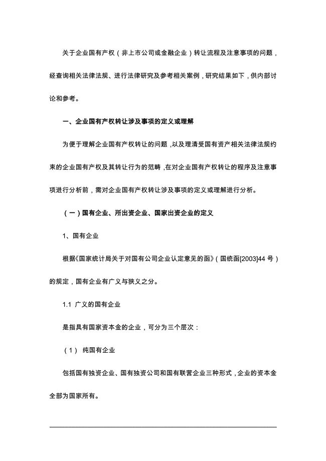 企业国有产权转让程序及注意事项.doc