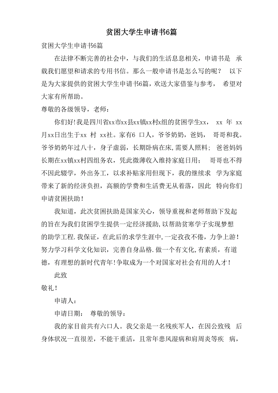 贫困大学生申请书6篇_第1页