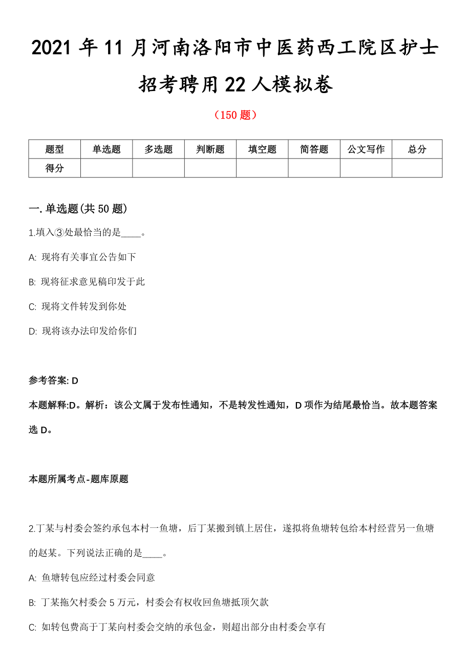 2021年11月河南洛阳市中医药西工院区护士招考聘用22人模拟卷第五期（附答案带详解）_第1页