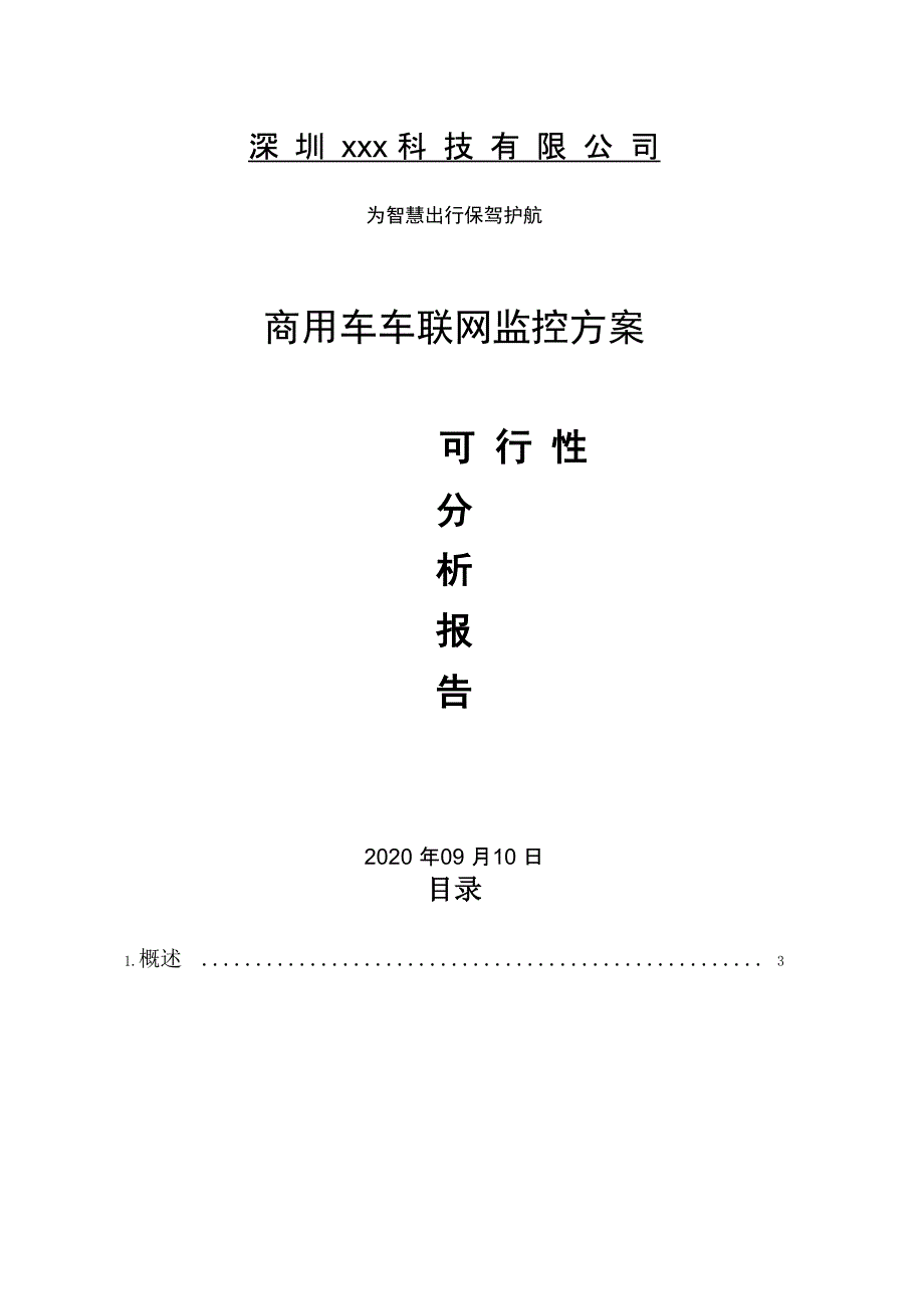 商用车车联网监控方案可行性分析报告_第1页