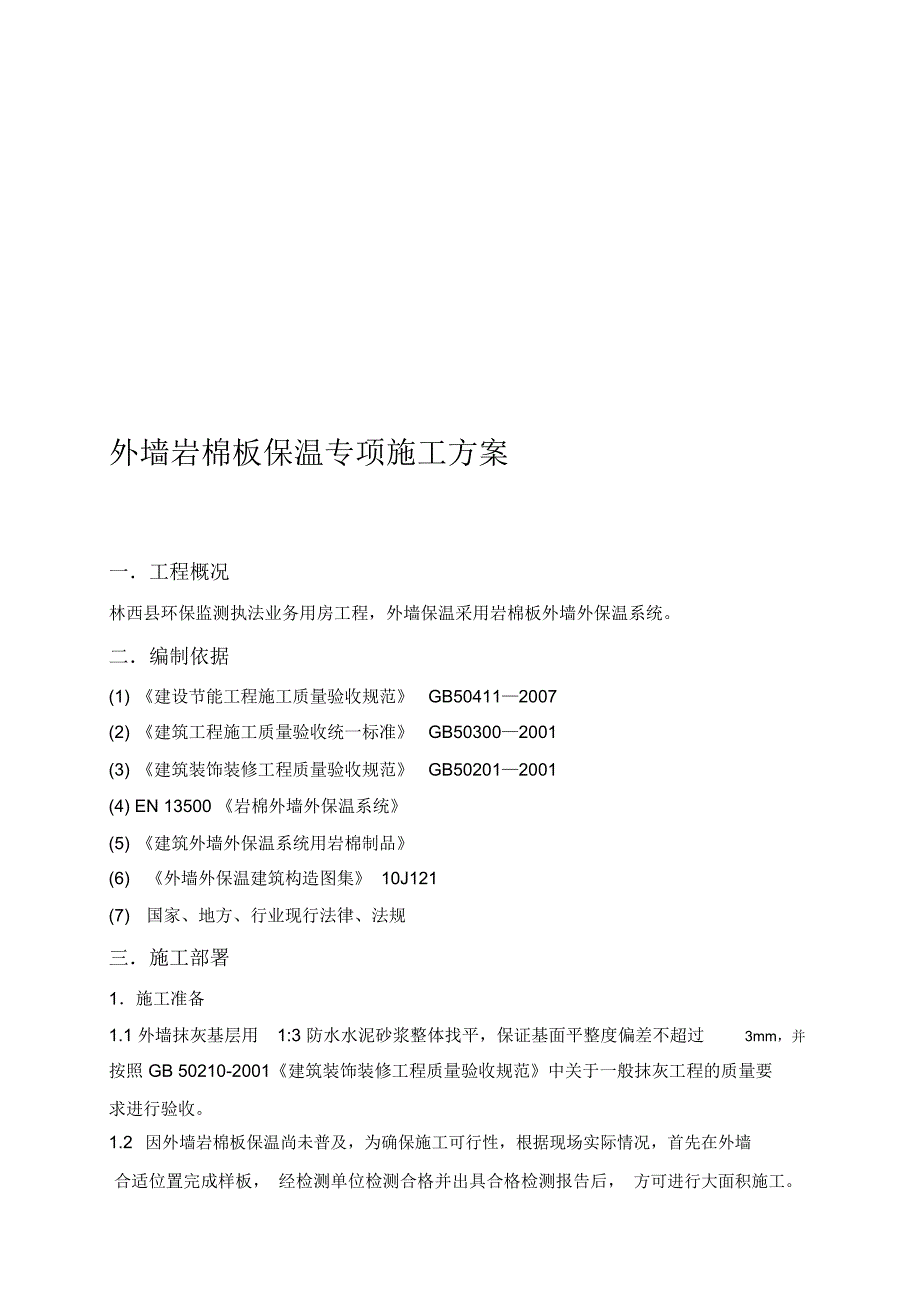 岩棉板外墙保温专项施工方案1_第1页