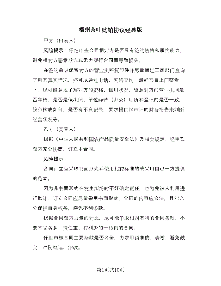 梧州茶叶购销协议经典版（五篇）.doc_第1页