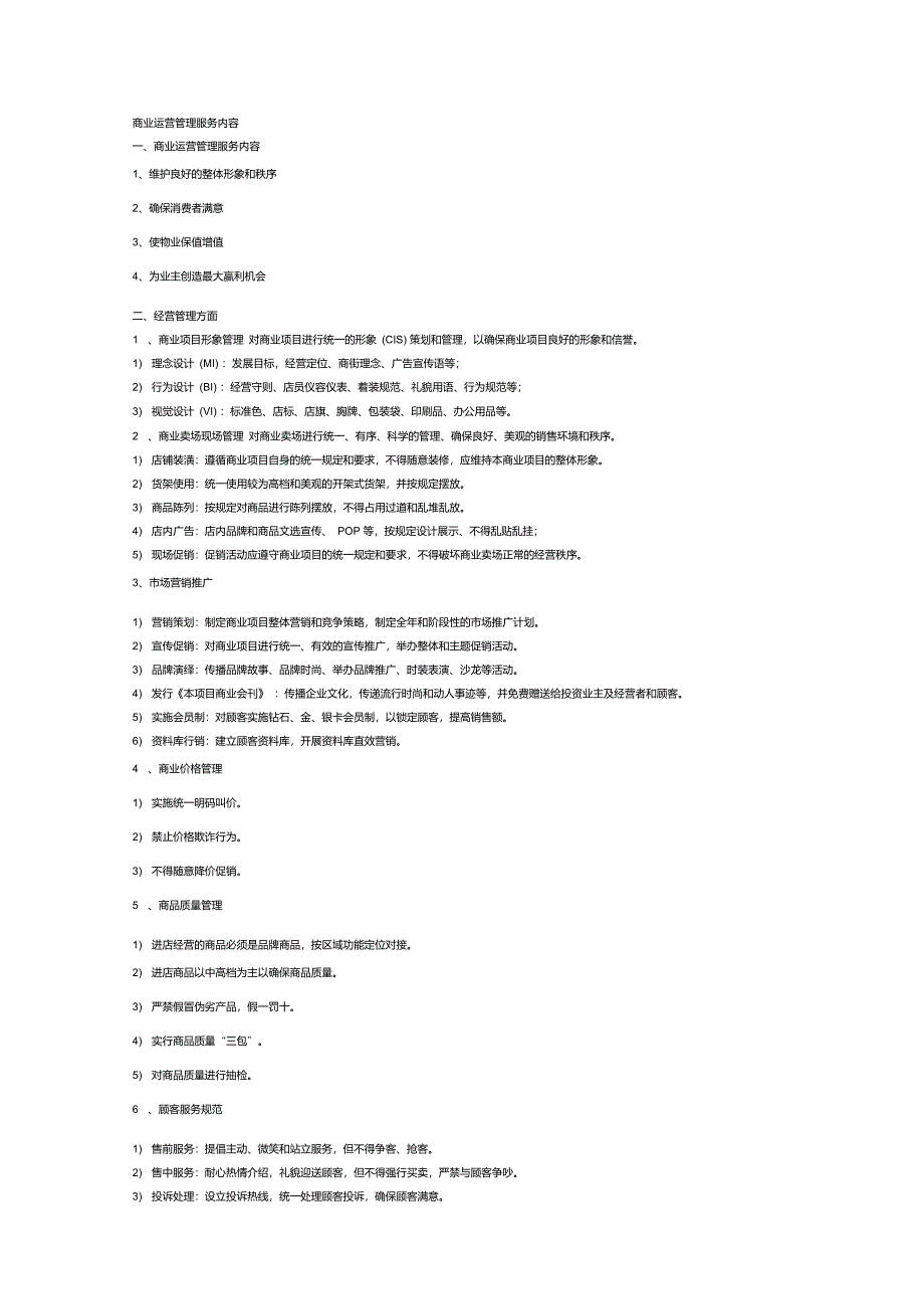 商业运营管理服务全部内容_第1页