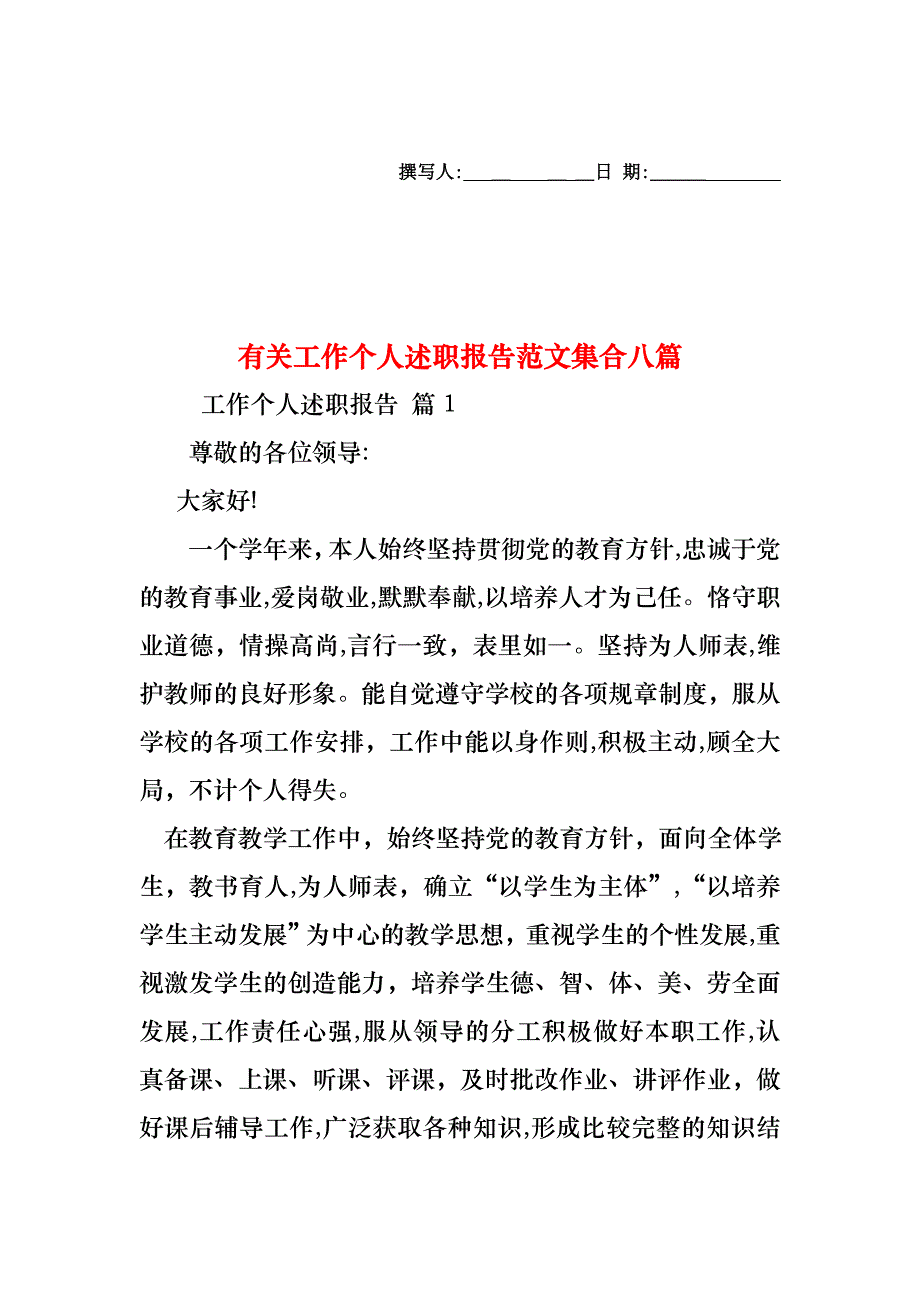 工作个人述职报告范文集合八篇2_第1页