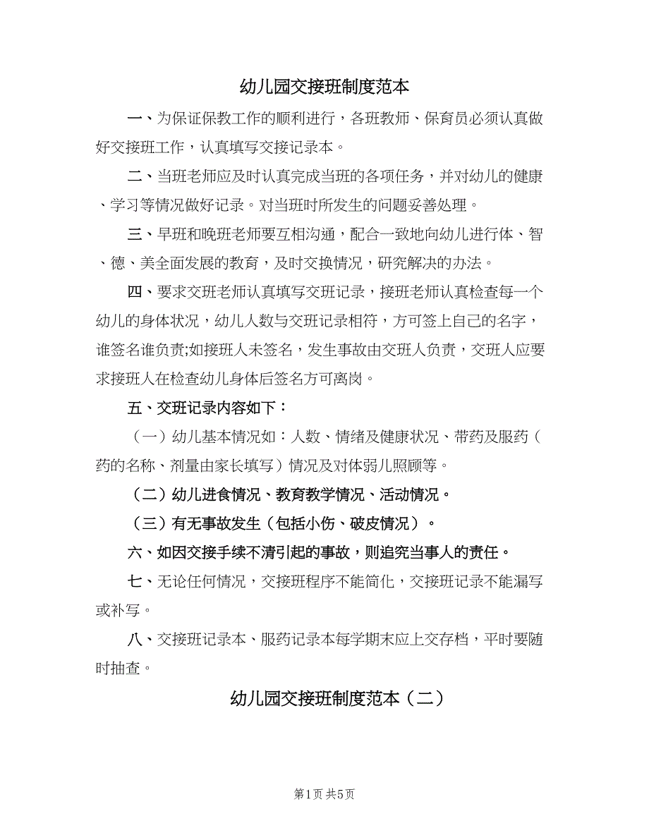 幼儿园交接班制度范本（6篇）.doc_第1页